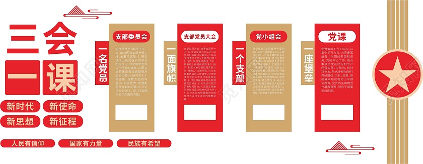 红色大气三会一课党员义务权利入党誓词党建文化墙三会一课文化墙