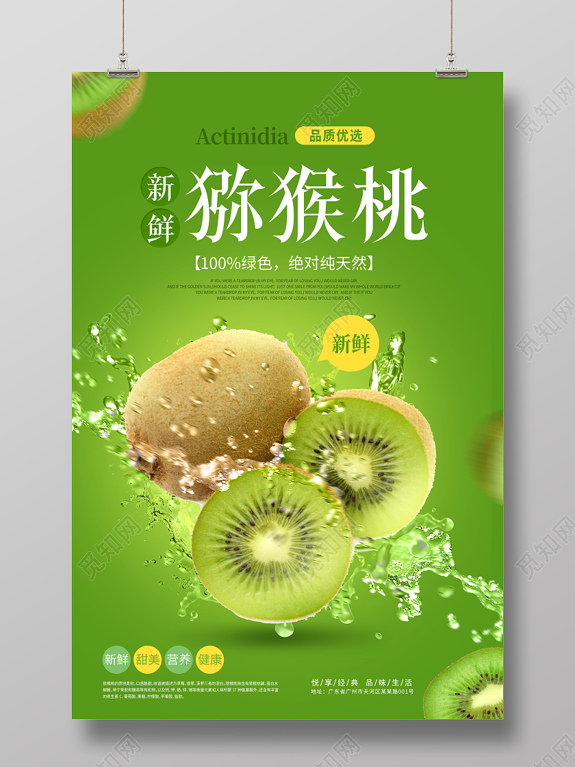 绿色简约猕猴桃水果猕猴桃海报