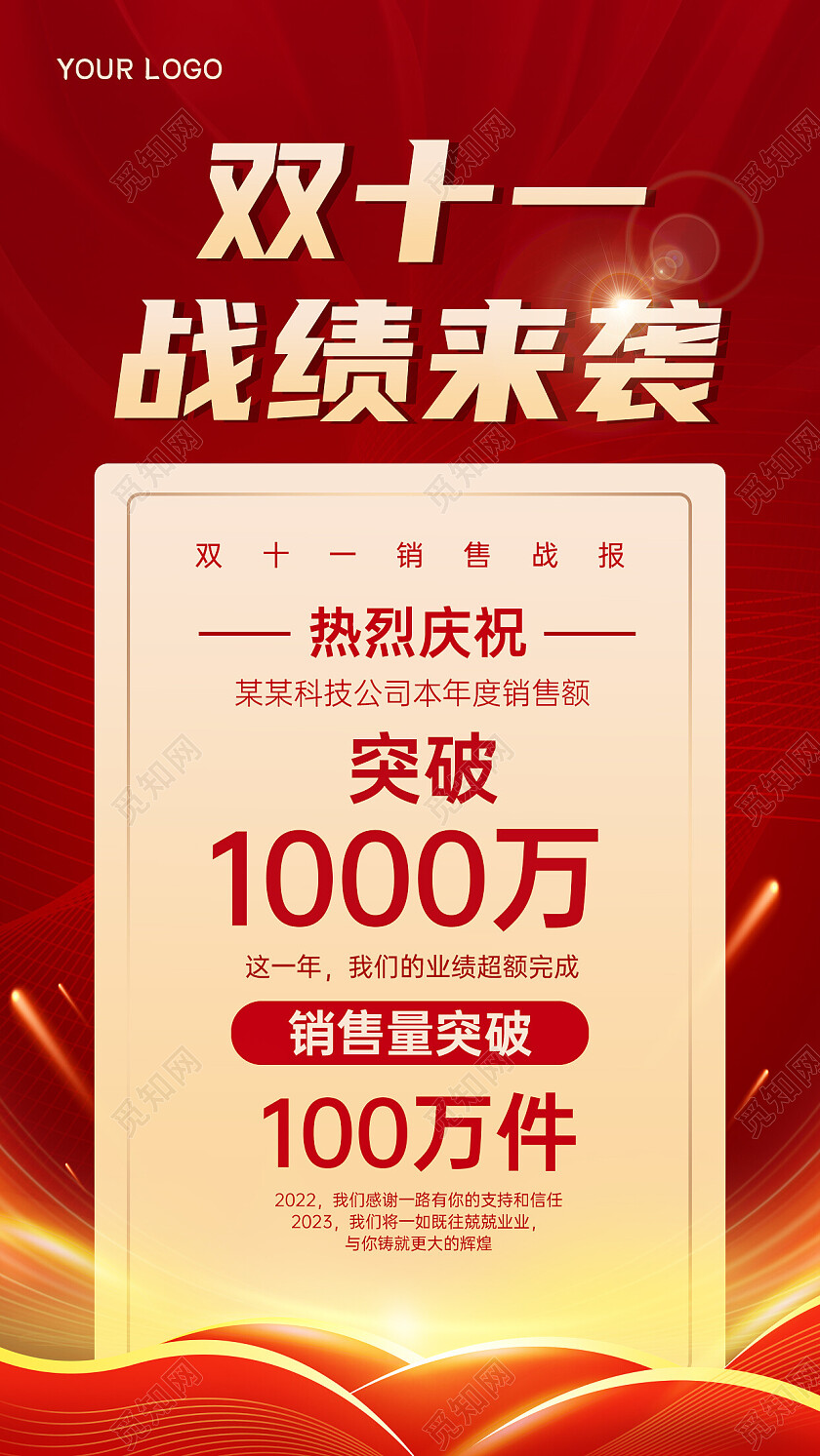 红色喜庆双十一战绩手机文案海报