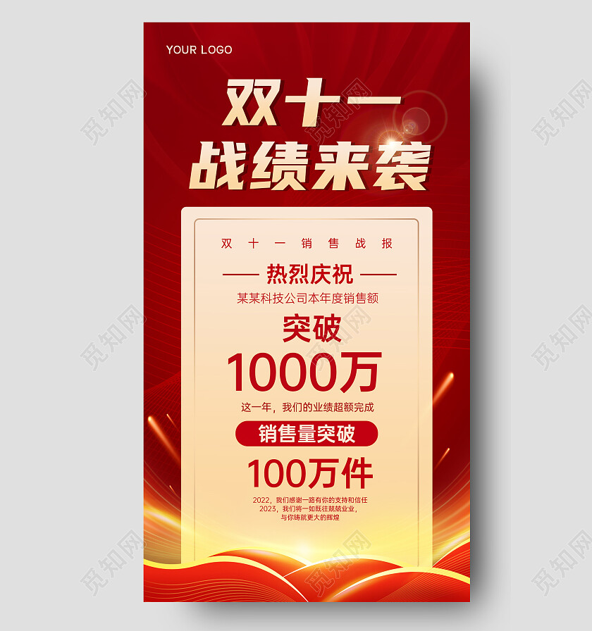 红色喜庆双十一战绩手机文案海报