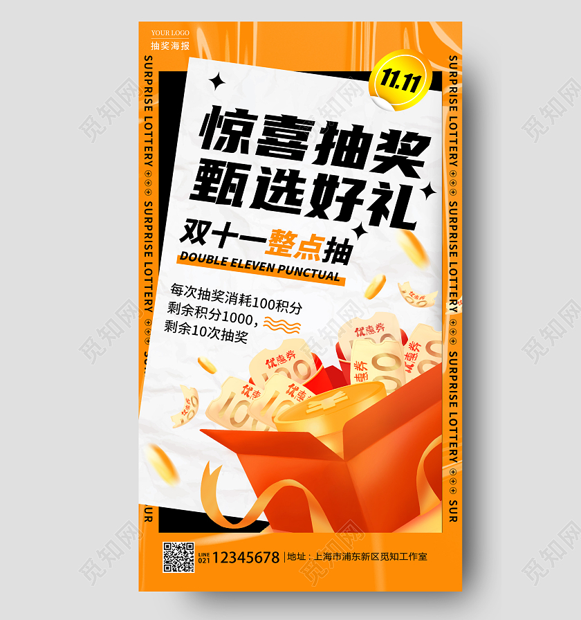 橘色酸性风惊喜抽奖双11双十一抽奖手机宣传海报