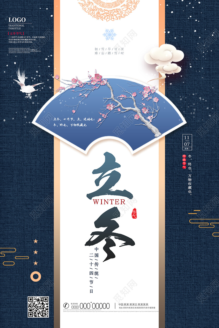 蓝色中式水墨中国风二十四节气立冬海报节日