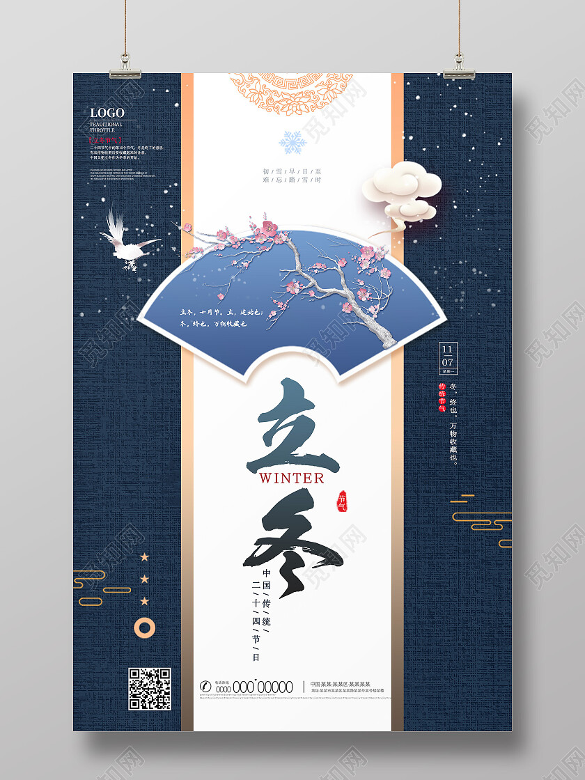 蓝色中式水墨中国风二十四节气立冬海报节日