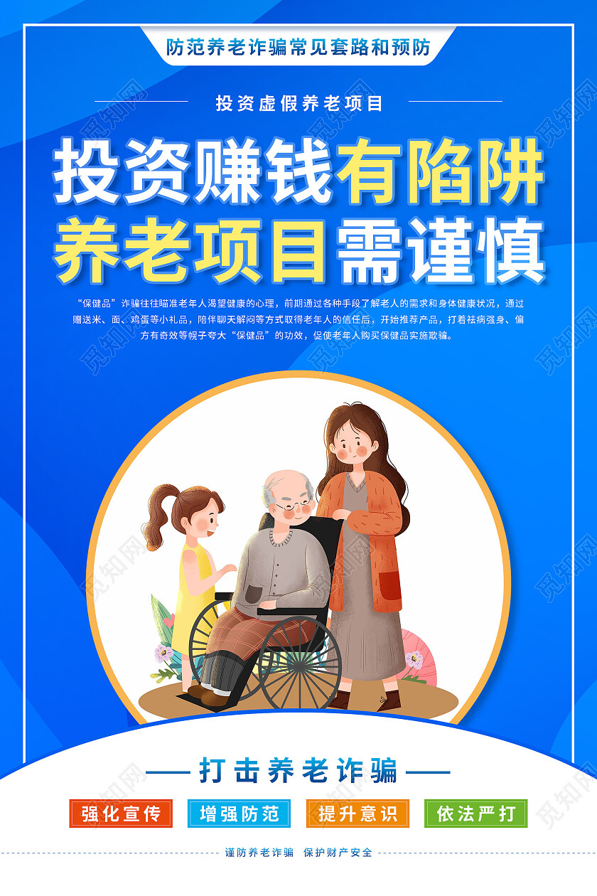 蓝色渐变卡通插画预防养老诈骗海报套图养老诈骗套图