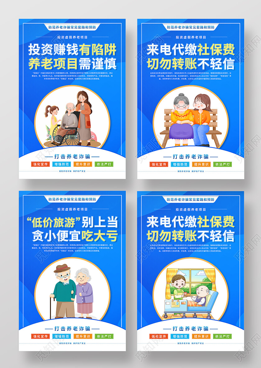 蓝色渐变卡通插画预防养老诈骗海报套图养老诈骗套图