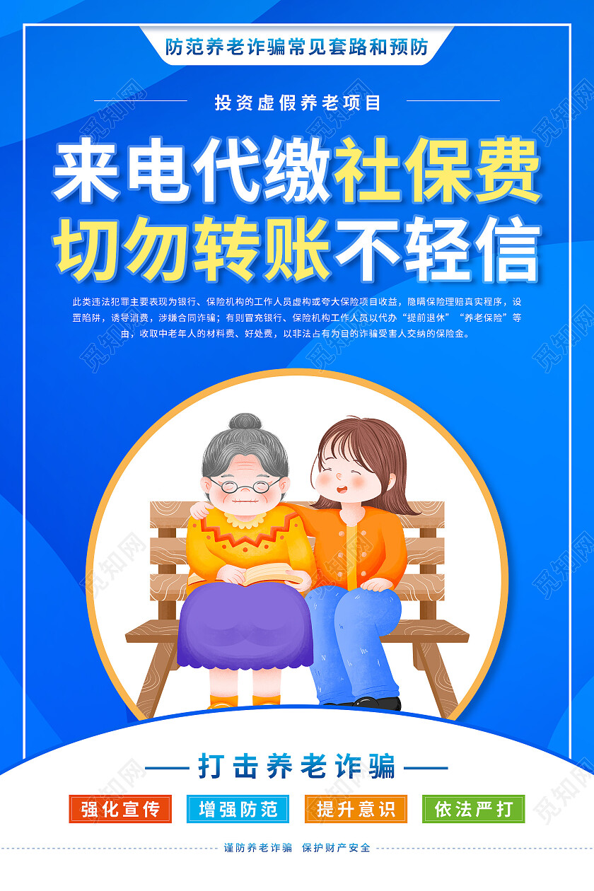 蓝色渐变卡通插画预防养老诈骗海报套图养老诈骗套图