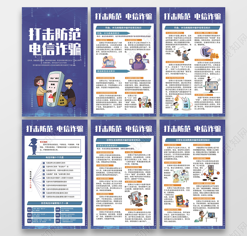 蓝色简约大气电信诈骗宣传套图