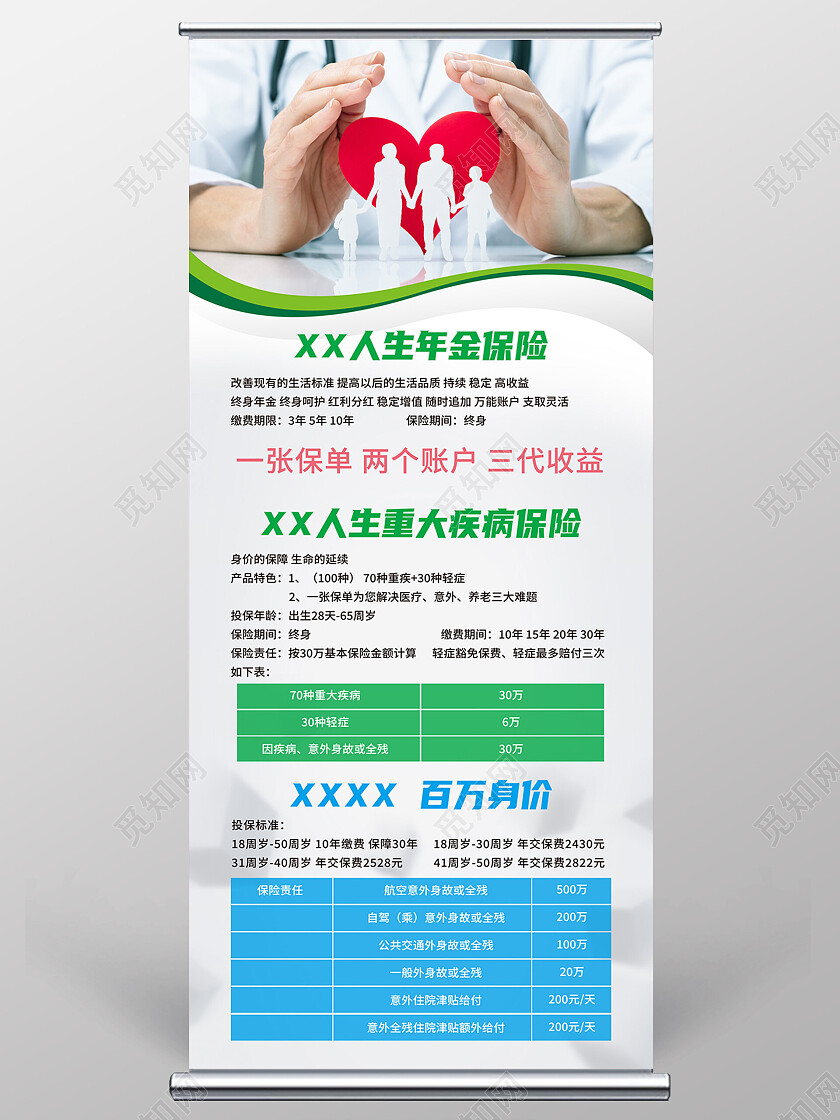白色简约年金保险疾病保险保险展架易拉宝