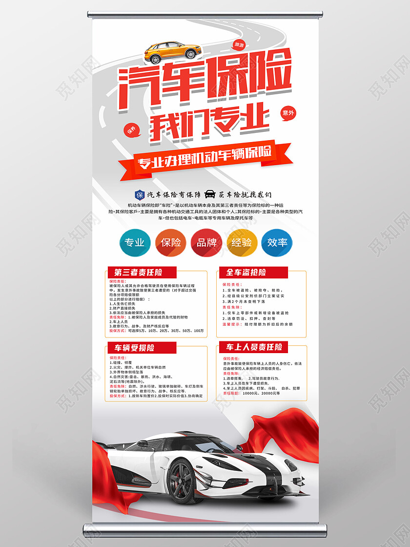 白色简约汽车保险我们专业保险展架易拉宝
