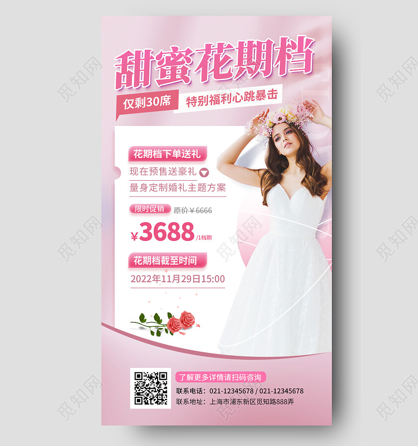 粉色简约婚庆宣传手机文案海报婚礼