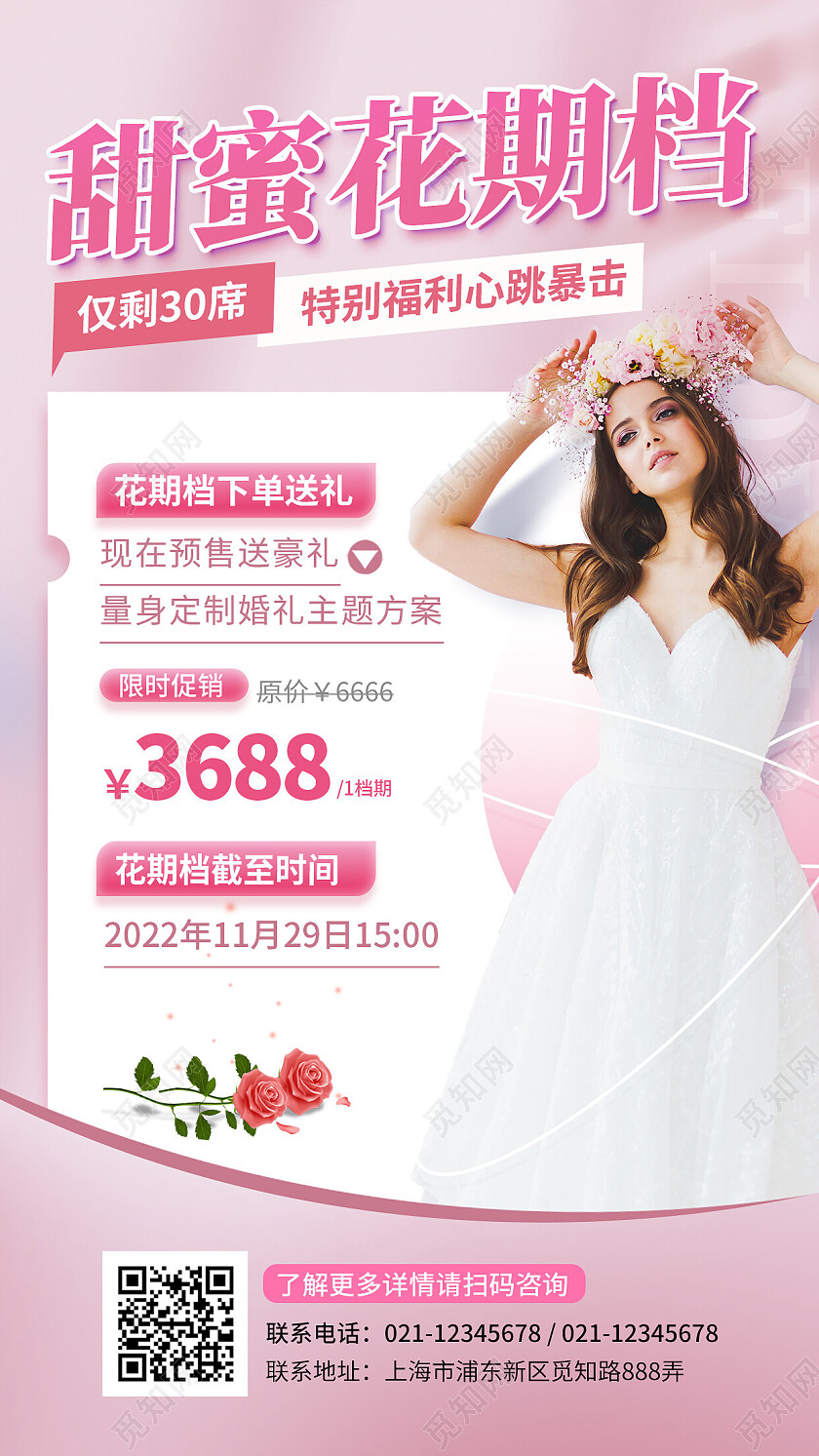 粉色简约婚庆宣传手机文案海报婚礼