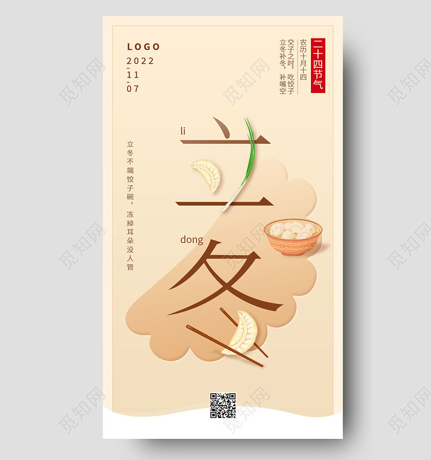 中国传统二十四节气立冬水饺包饺子立冬手机宣传海报节日