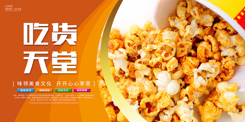 橙色炫彩时尚零食天地吃货天堂美食零食套图