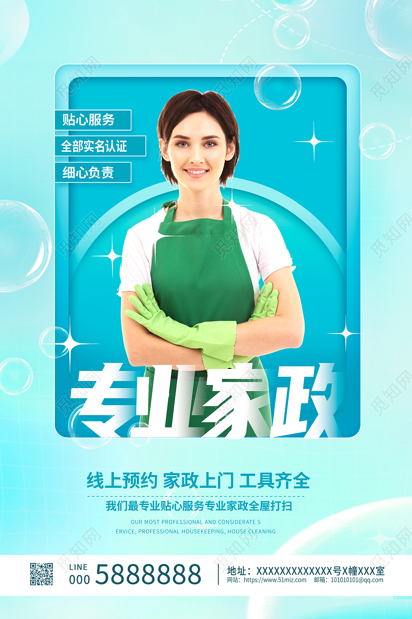 蓝色时尚专业家政宣传海报设计