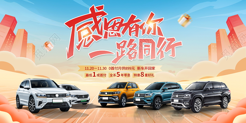 时尚大气感恩有你一路同行感恩节汽车宣传促销活动展板