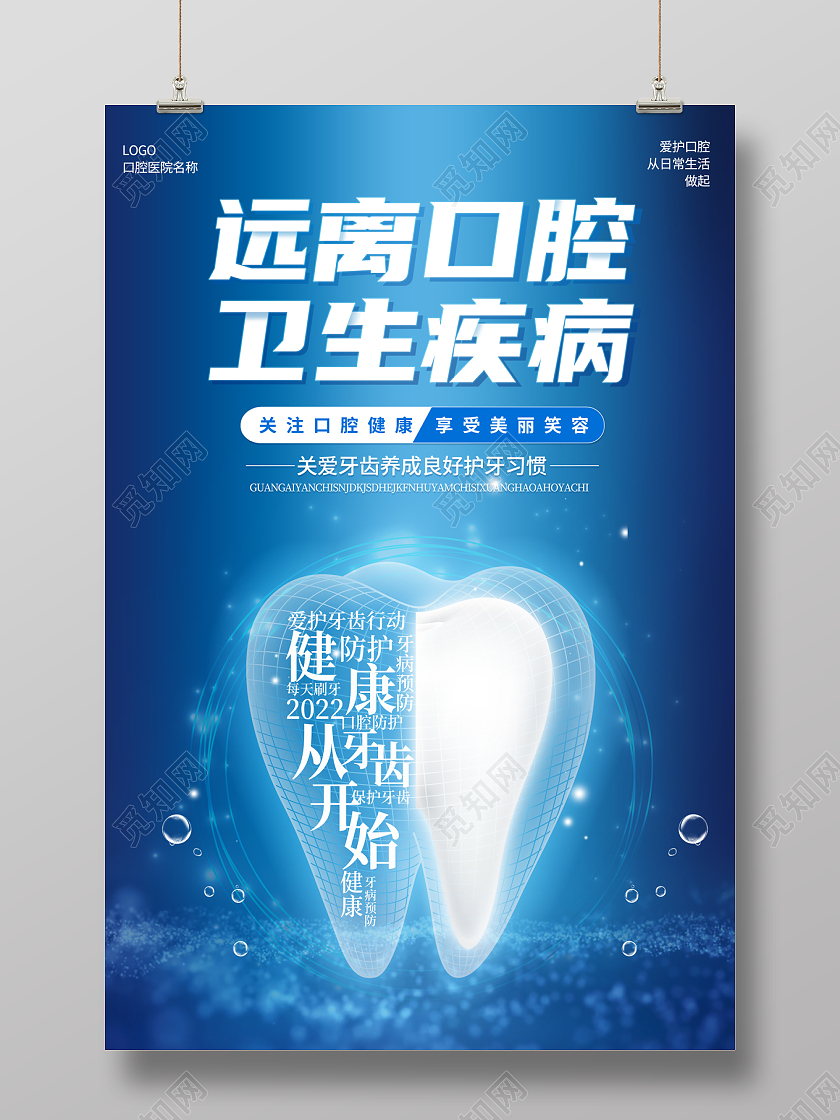 科技光效2022口腔海报远离口腔卫生疾病海报