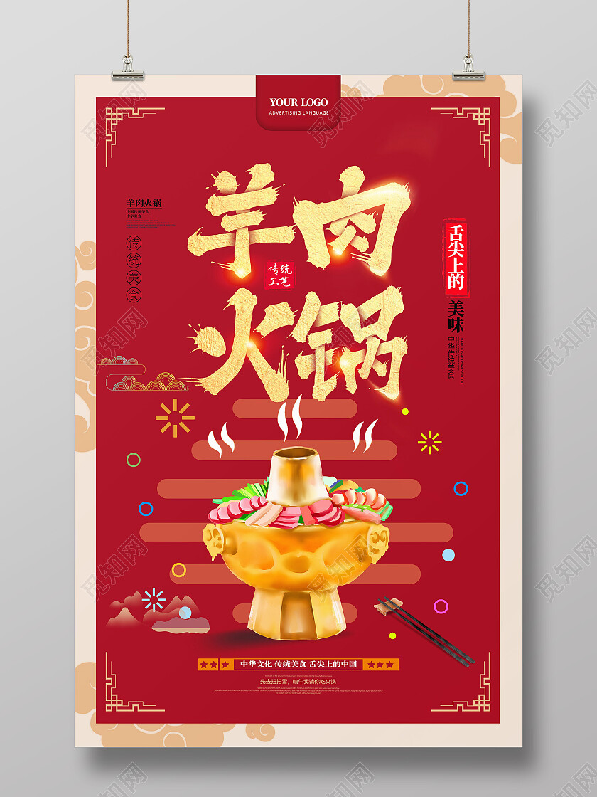 红色喜庆手绘中国风羊肉火锅火锅海报
