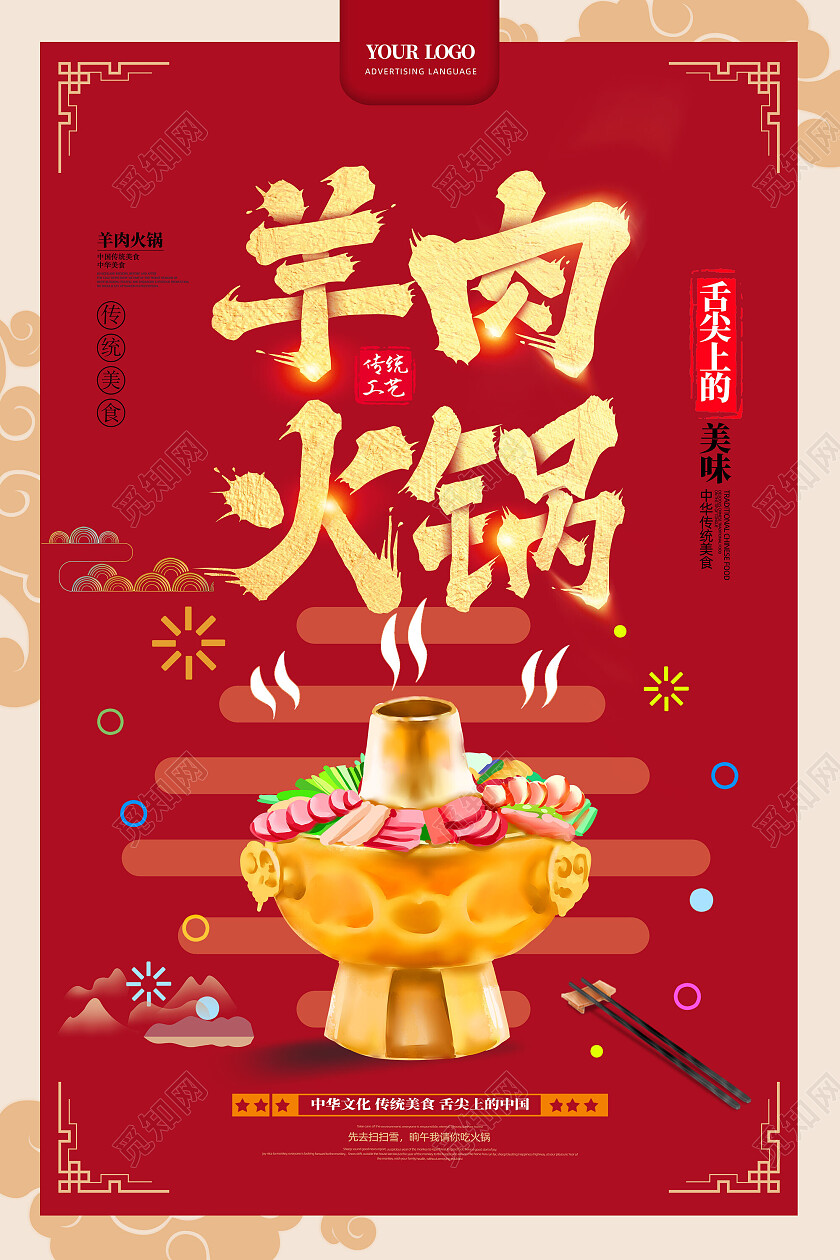 红色喜庆手绘中国风羊肉火锅火锅海报