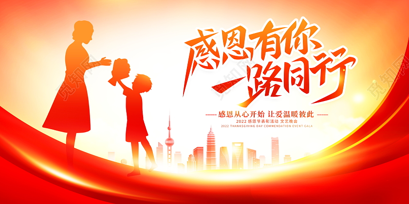 感恩节地产红色大气感恩有你一路同行感恩节宣传展板