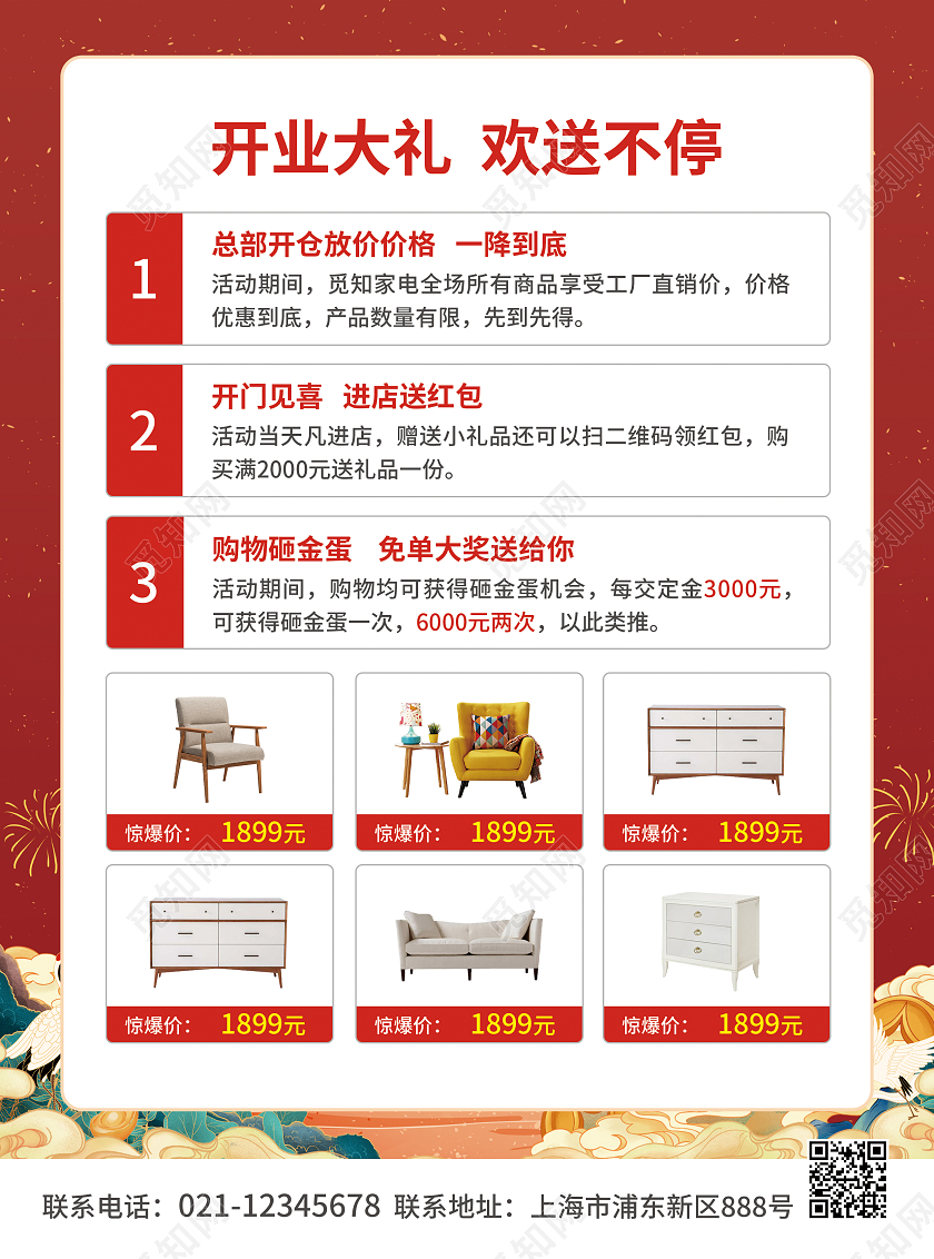 元旦开业红色简约大气风盛装开业家具宣传单