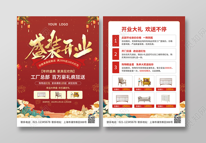 元旦开业红色简约大气风盛装开业家具宣传单