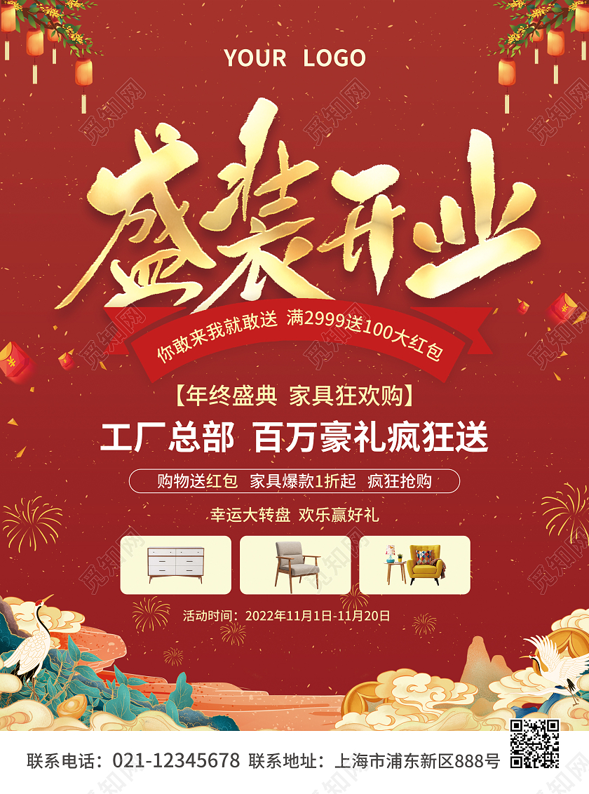 元旦开业红色简约大气风盛装开业家具宣传单