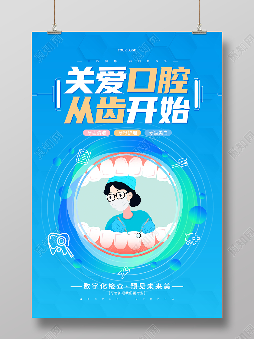 蓝色简约卡通牙齿关爱口腔健康宣传海报