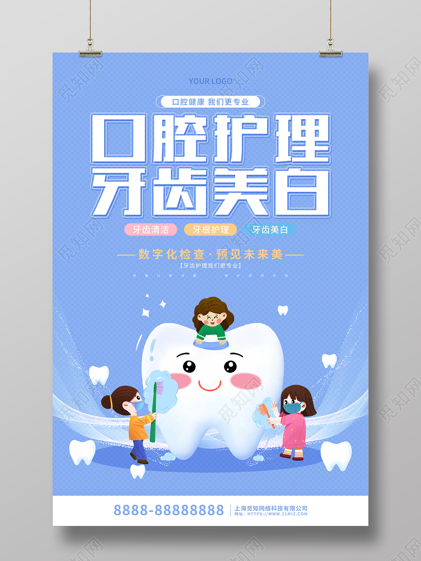 蓝色简约卡通牙齿口腔护理宣传海报