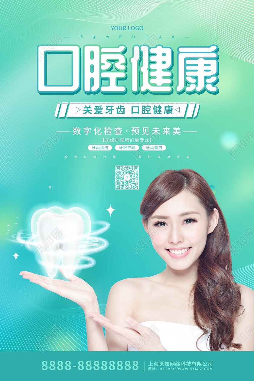 绿色简约大气口腔健康宣传海报