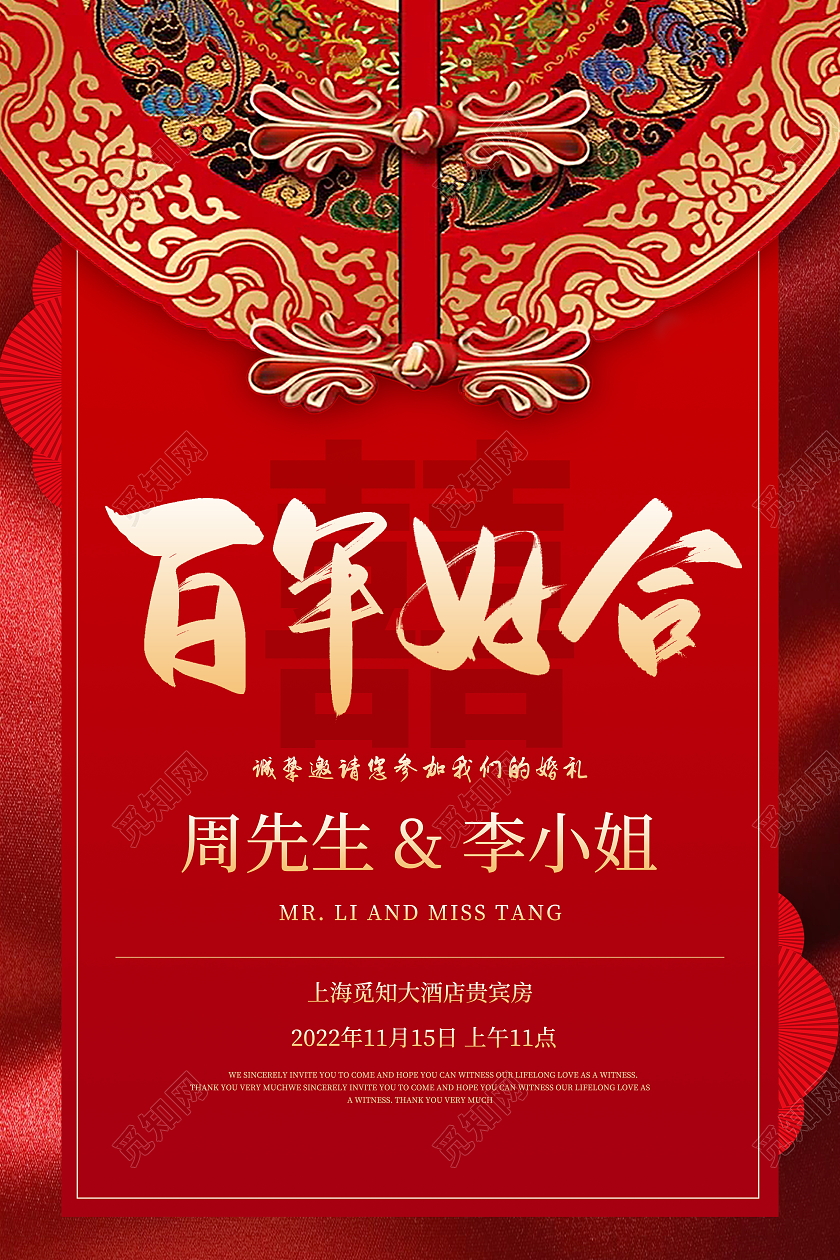 红色喜庆百年好合婚礼婚庆结婚邀请函宣传海报