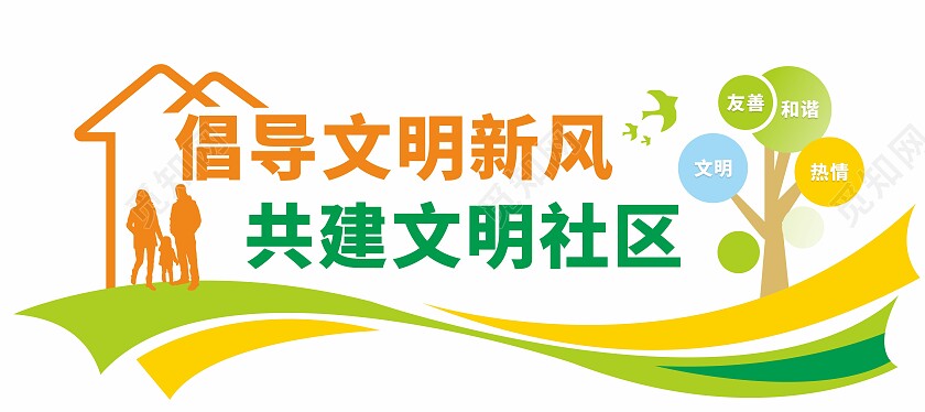 倡导文明新风社区文化墙