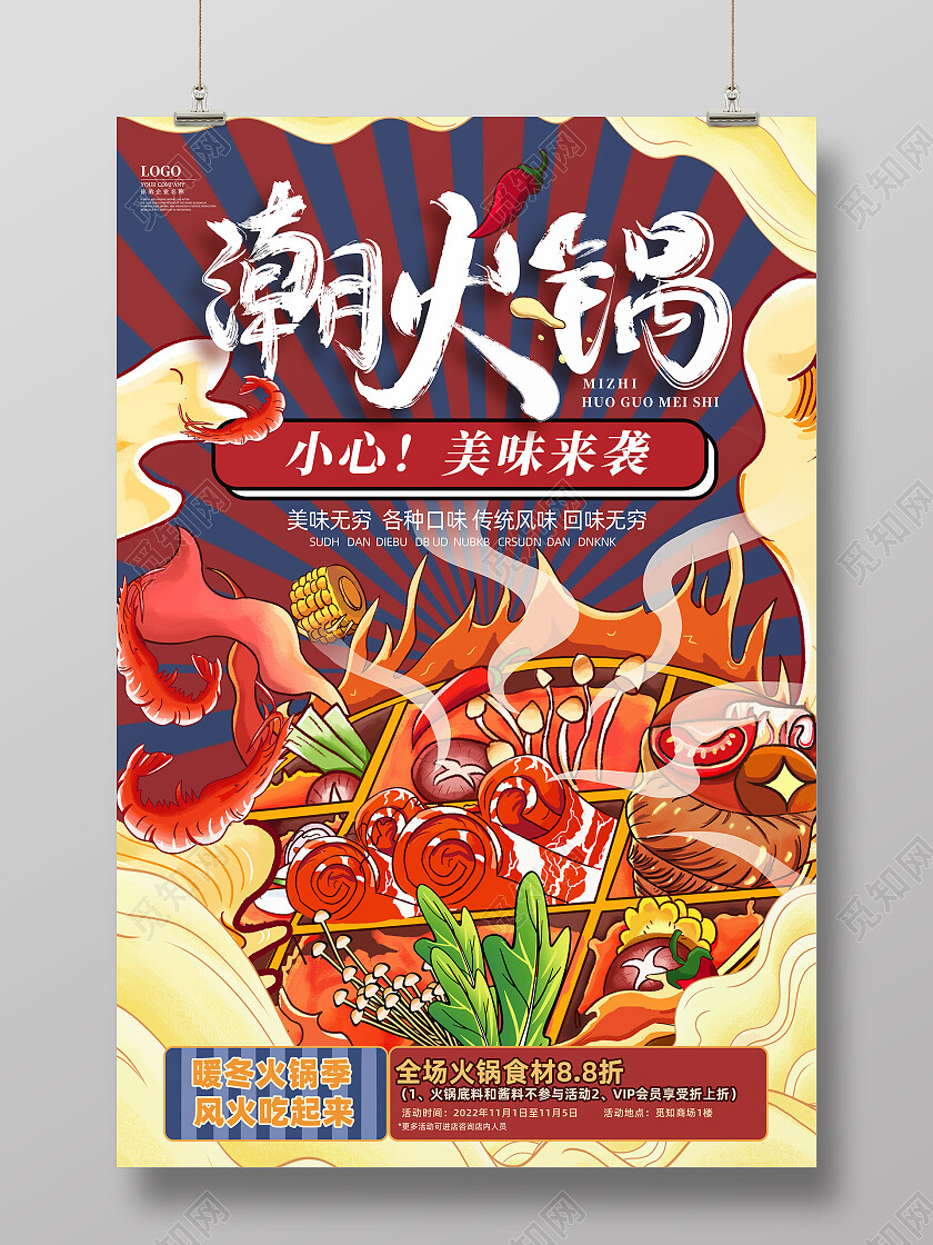 国潮中国风潮火锅火锅海报
