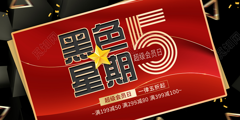 黑红色黑色星期五打折促销优惠促销海报