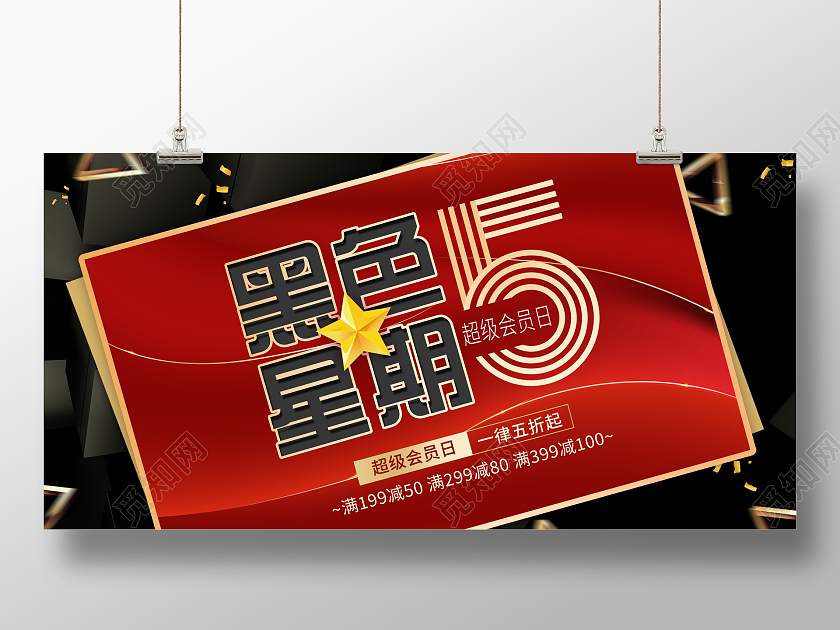 黑红色黑色星期五打折促销优惠促销海报