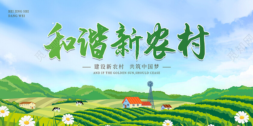 绿色卡通插画清新大气和谐新农村展板