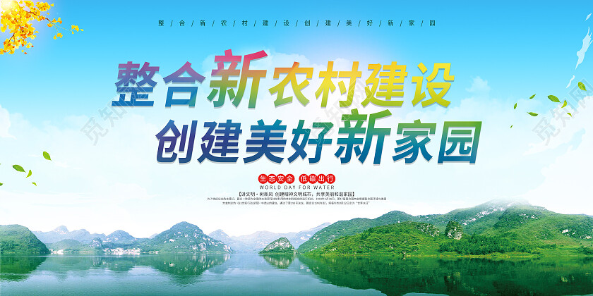 绿色发展绿水青山整合新农村建设创建美好新家园展板新农村展板