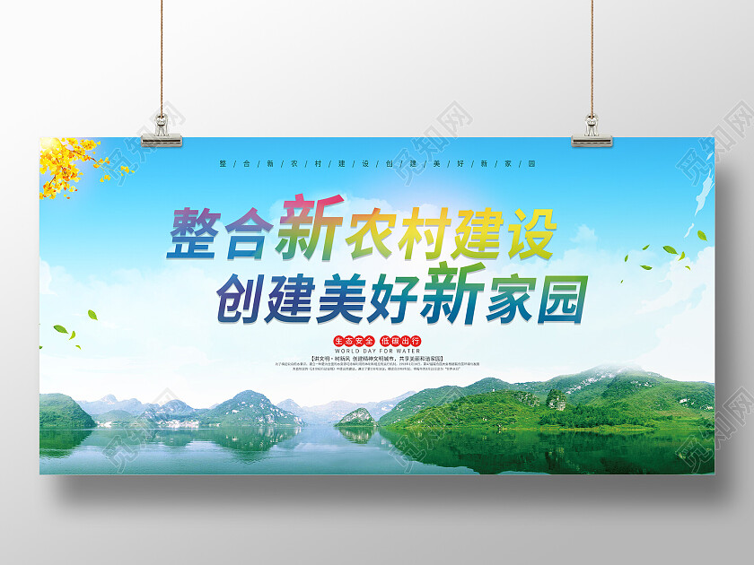 绿色发展绿水青山整合新农村建设创建美好新家园展板新农村展板