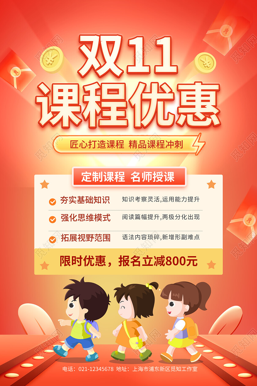 红色卡通双11课程优惠双11招生海报双十一招生