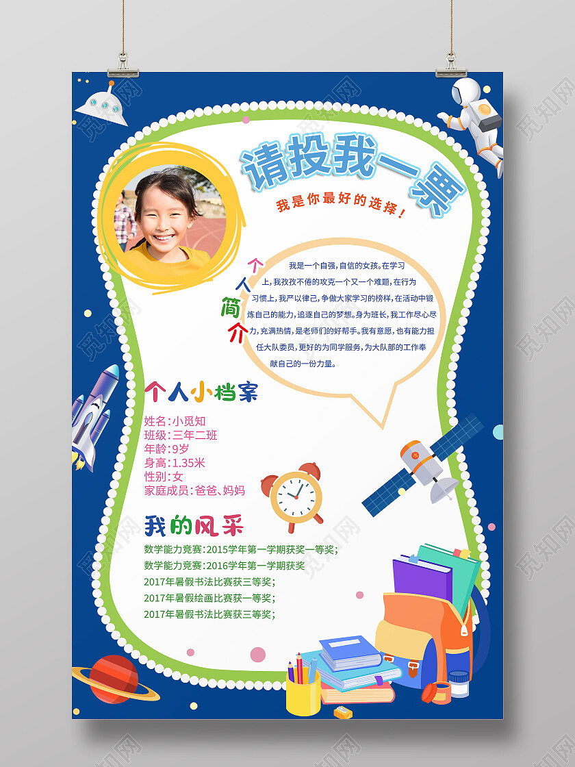 蓝色卡通请投我一票大队委员竞选海报