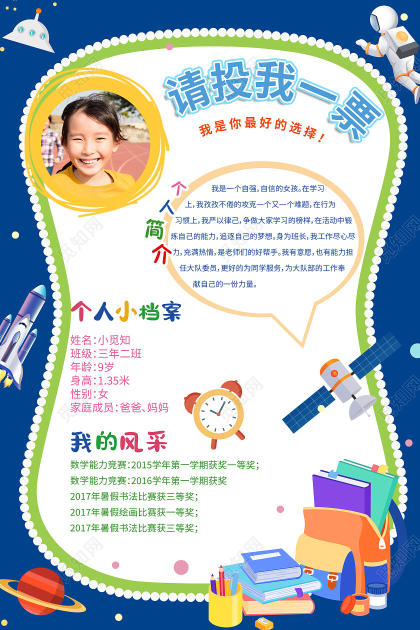 蓝色卡通请投我一票大队委员竞选海报