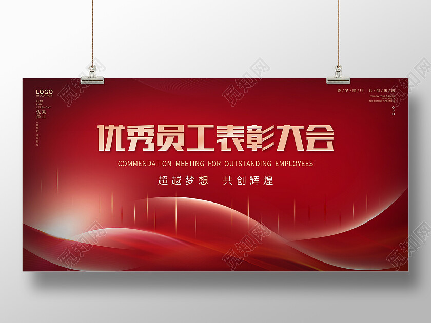 红色光效渐变大气优秀员工表彰大会颁奖展板