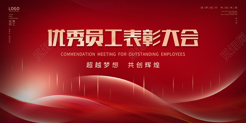 红色光效渐变大气优秀员工表彰大会颁奖展板