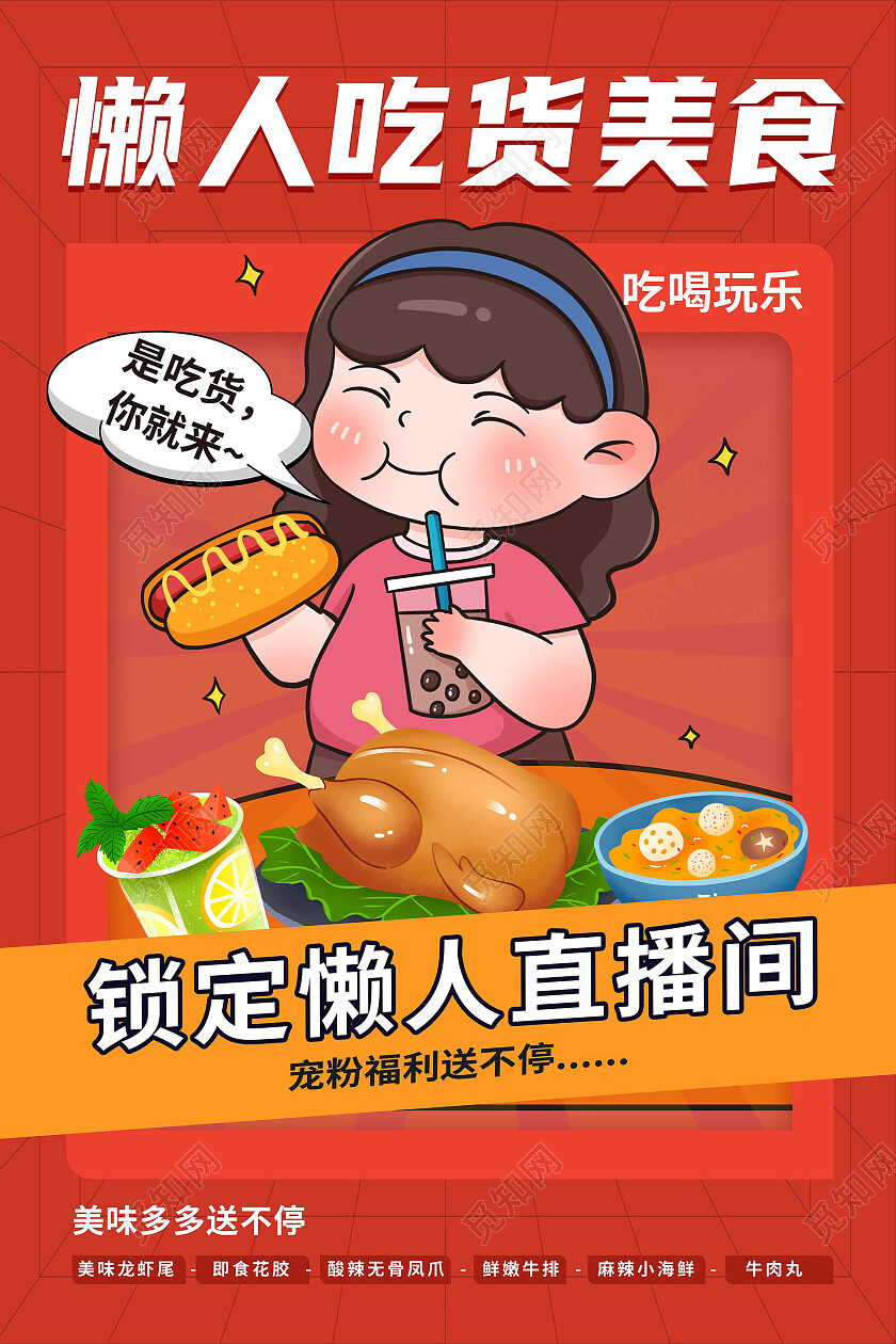 红色背景卡通风格懒人吃货美食海报设计直播海报