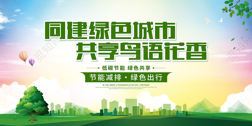 绿色简约同建绿色城市共享鸟语花香绿色城市展板