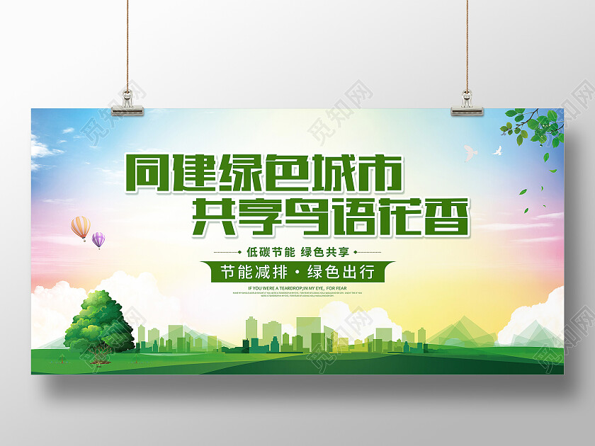 绿色简约同建绿色城市共享鸟语花香绿色城市展板