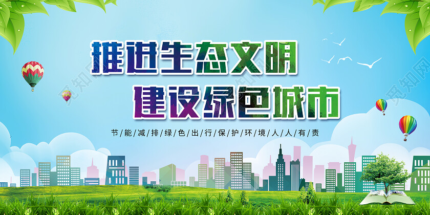 绿色简约推进生态文明建设绿色城市绿色城市展板