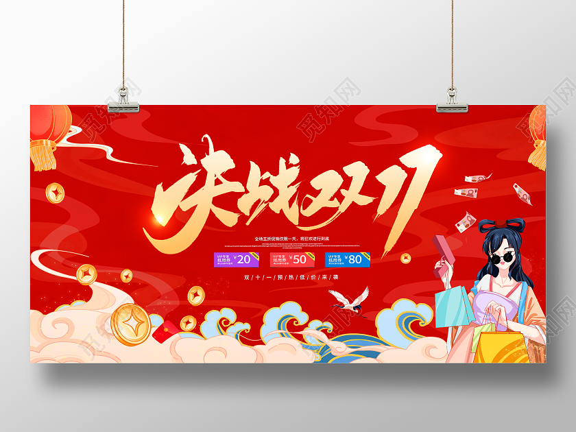 国潮风格决战双11宣传促销活动展板双十一展板