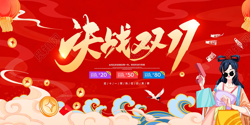 国潮风格决战双11宣传促销活动展板双十一展板
