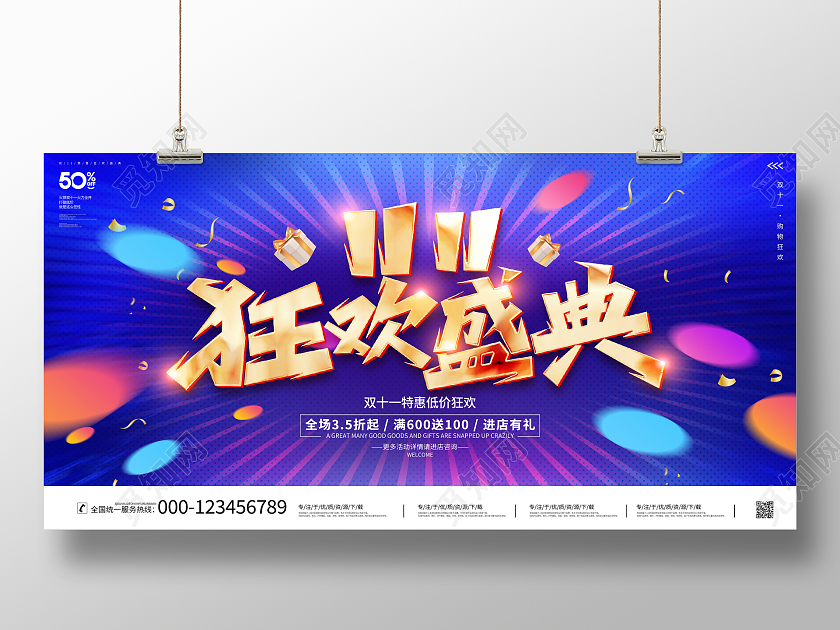 蓝色大气双11狂欢盛典宣传促销活动展板双十一展板