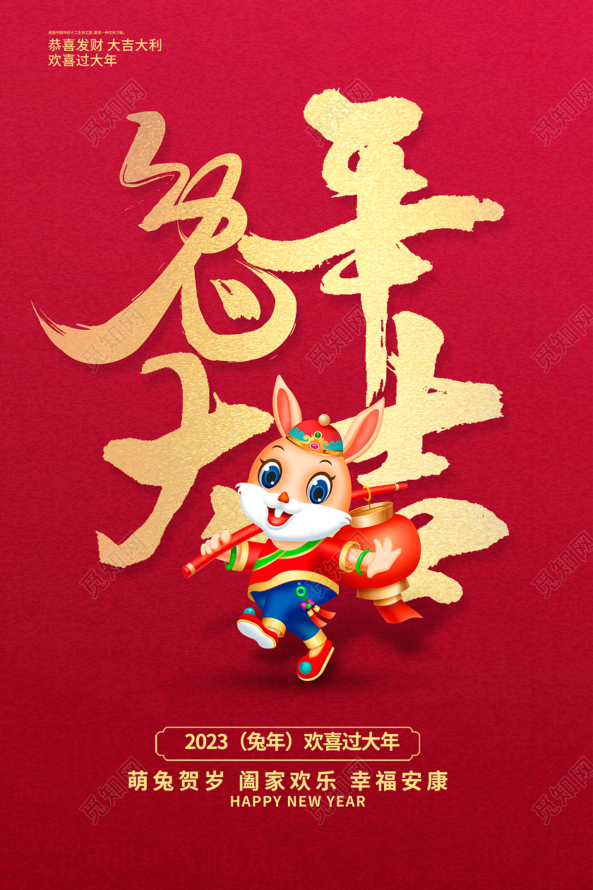 新年快乐红色大气2023兔年大吉兔年新春新年宣传海报设计2023兔年新年